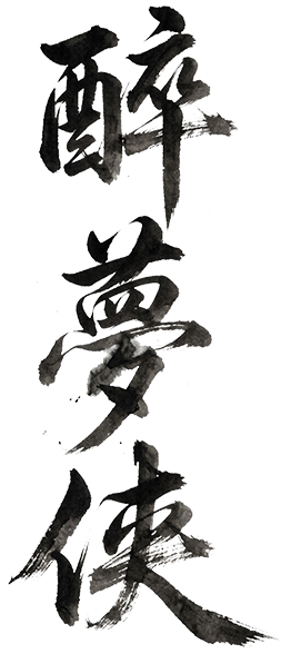 醉夢俠