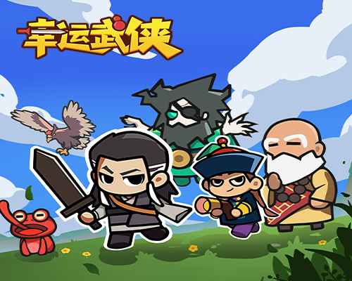 幸运武侠测试开启